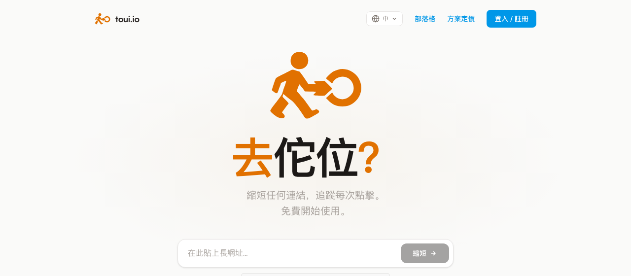 toui.io 短網址服務首頁