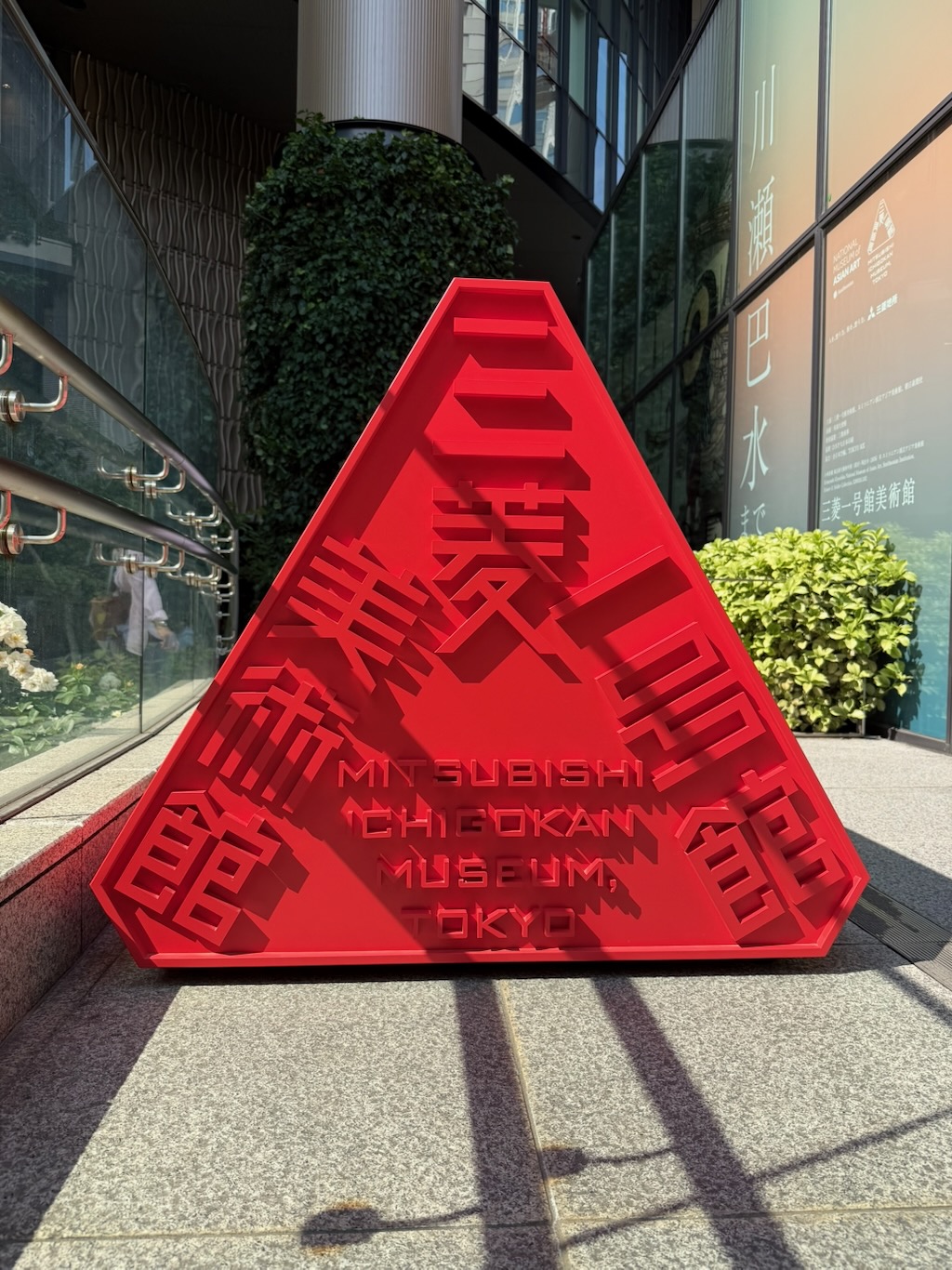 三菱一號館美術館的紅色三角立體 logo