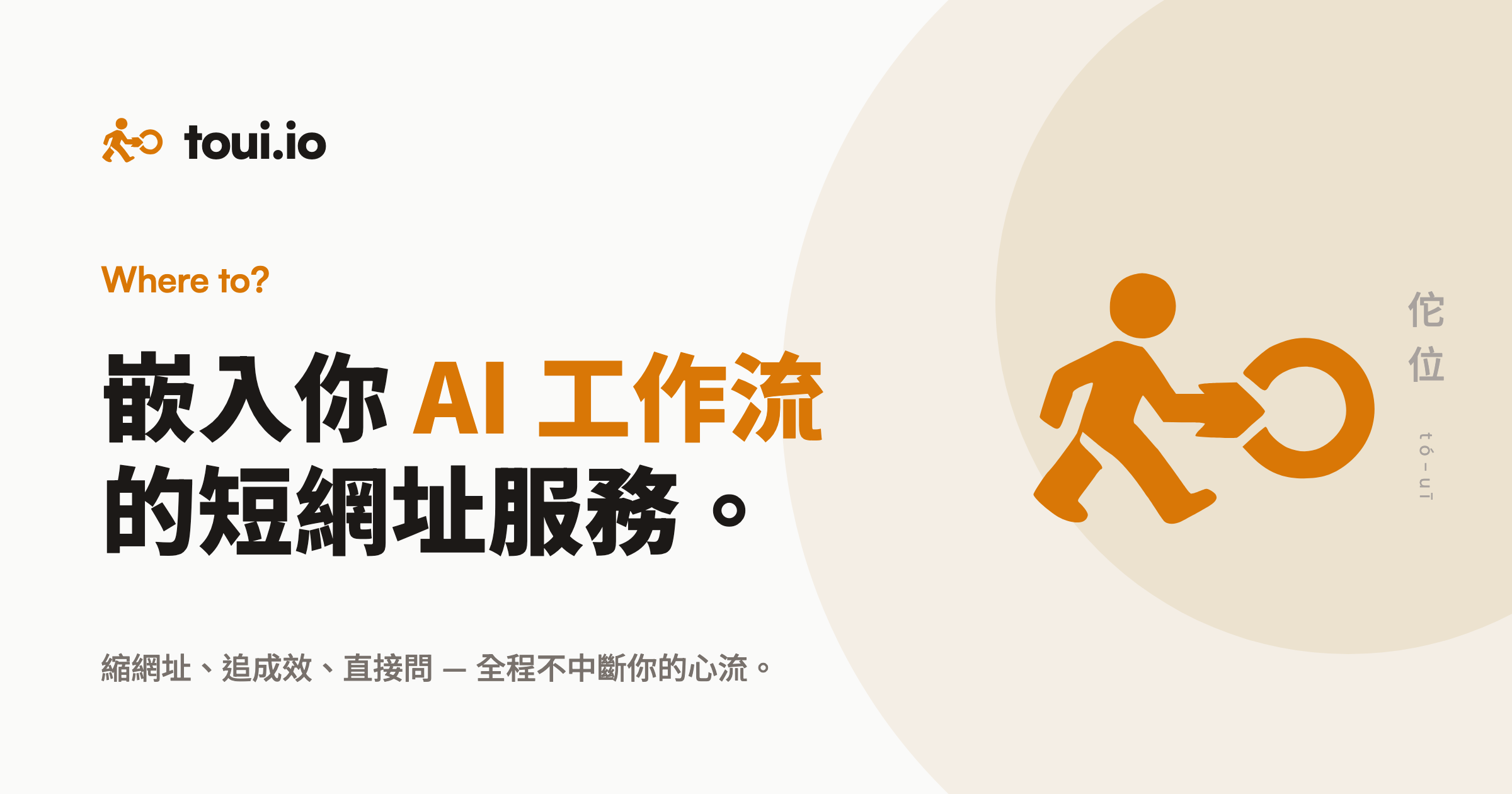 toui.io 新定位視覺：嵌入你 AI 工作流的短網址服務