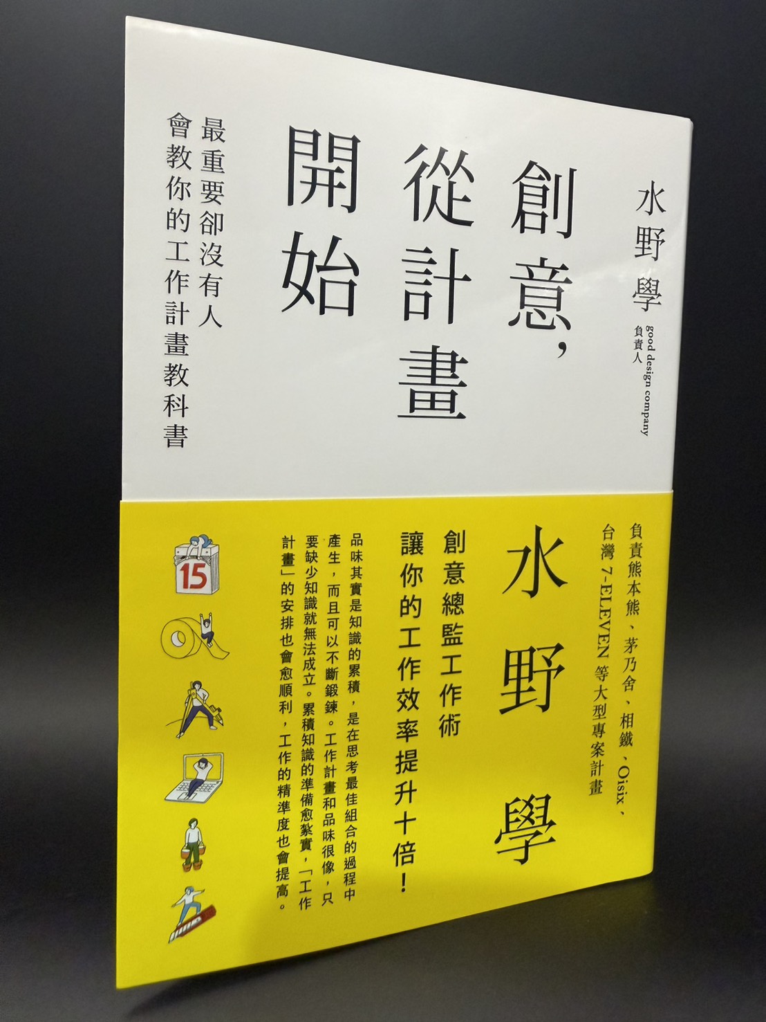 水野學《創意，從計畫開始：最重要卻沒有人會教你的工作計畫教科書》書封