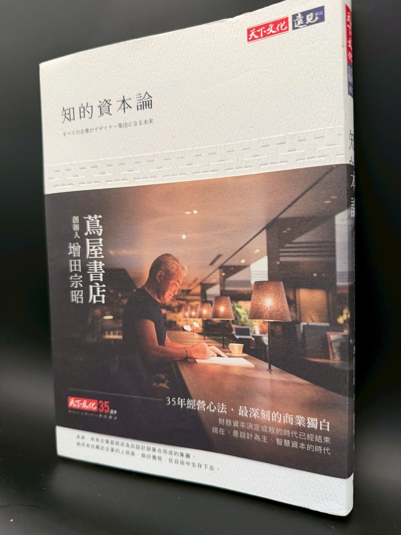 增田宗昭《知的資本論》實拍書封，米白色壓紋封面，書腰是增田宗昭在蔦屋書店吧檯燈下寫作的照片