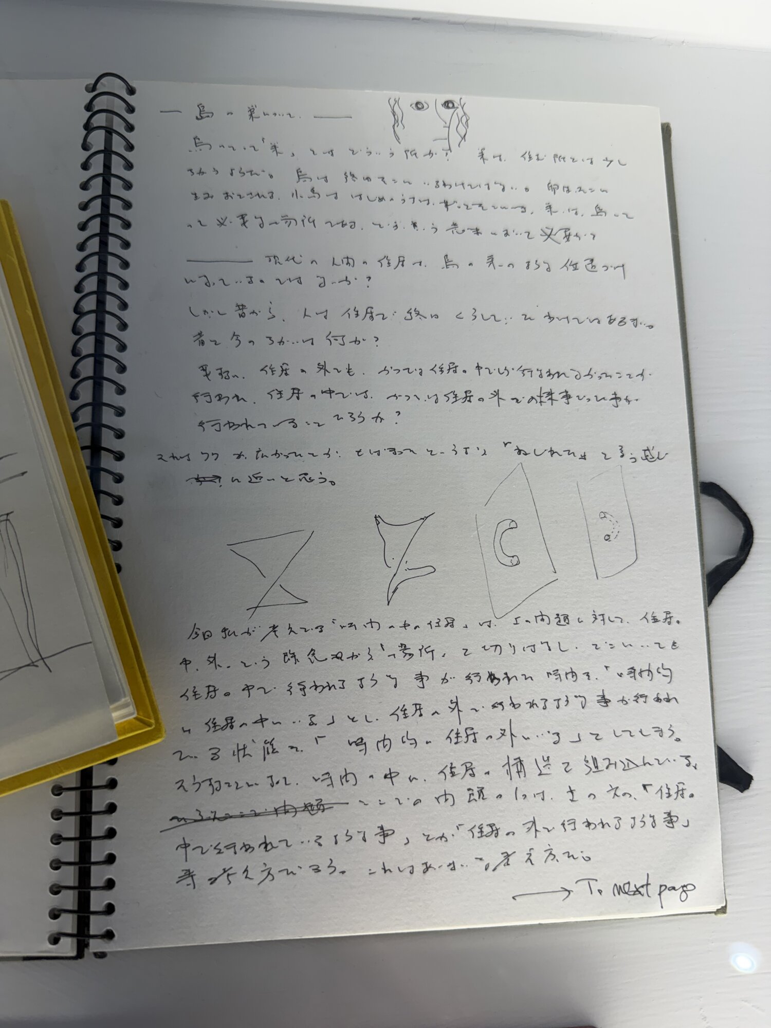 速寫本裡整頁的文字〈鳥の巣について〉，結尾寫著 To next page